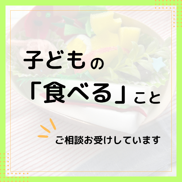 子どもの食事のお悩み相談受け付けます