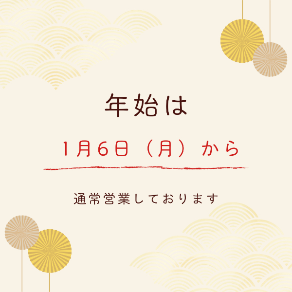 2025年は1月6日から通常営業です